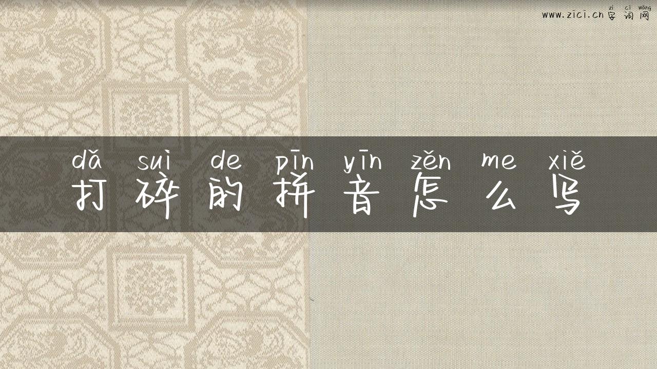 打碎的拼音怎么写