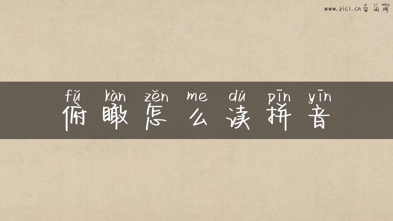 俯瞰怎么读拼音
