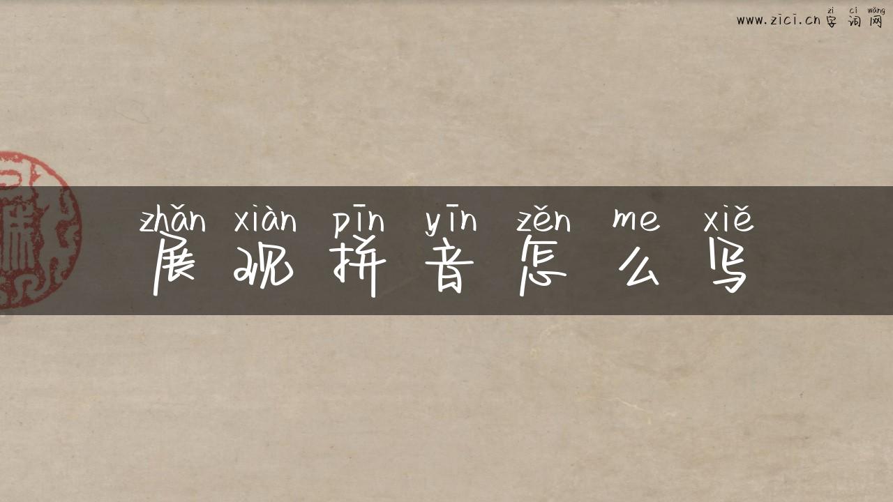 展现拼音怎么写
