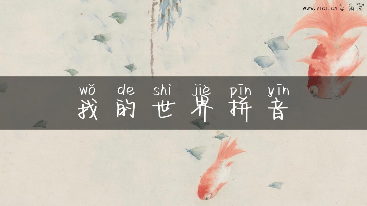 我的世界拼音