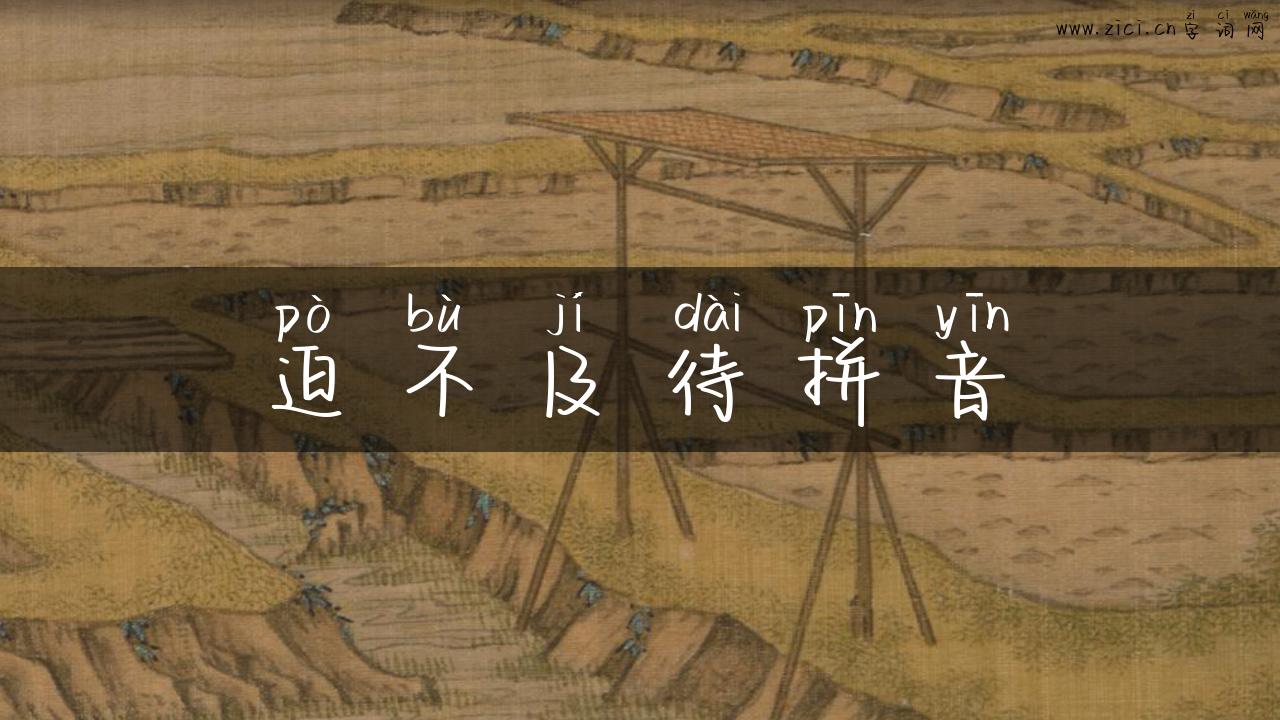 迫不及待拼音