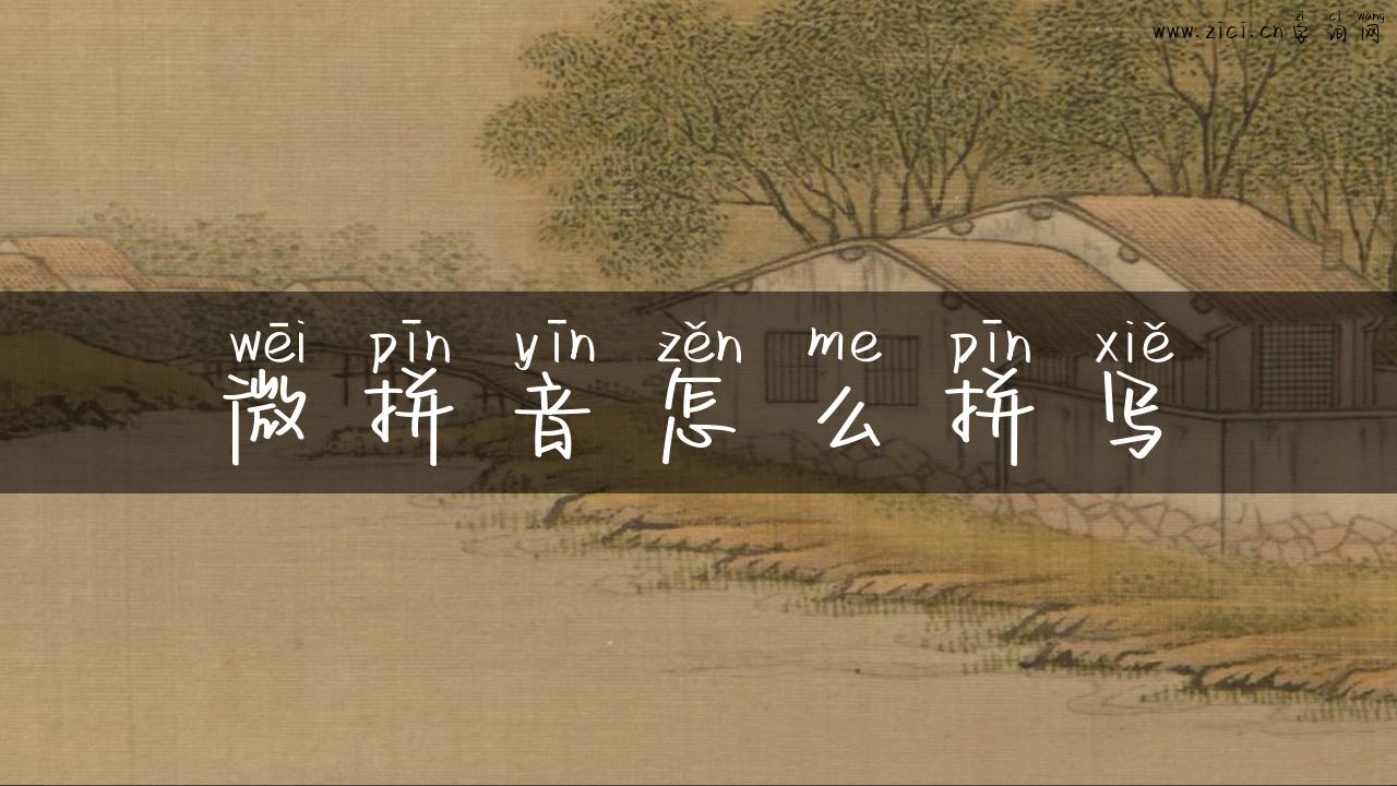 微拼音怎么拼写