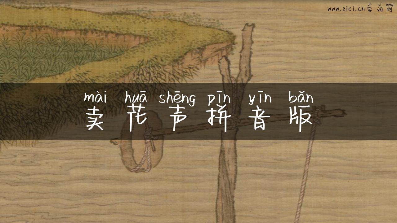 卖花声拼音版