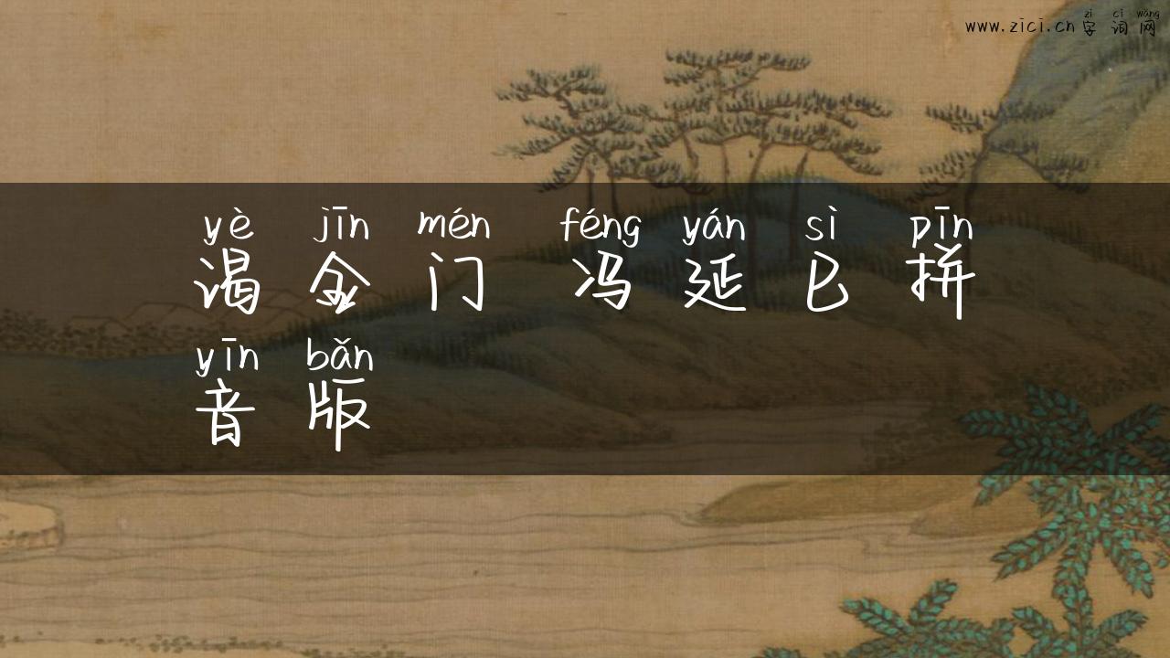 谒金门 冯延巳拼音版