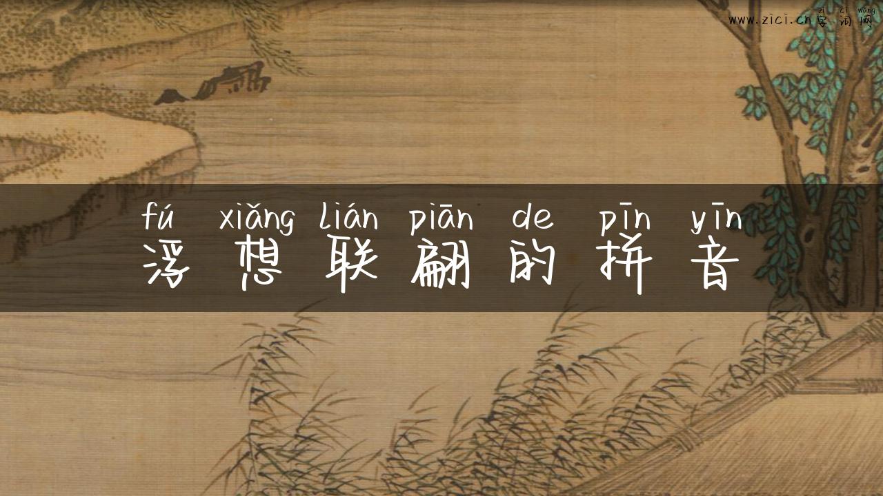浮想联翩的拼音