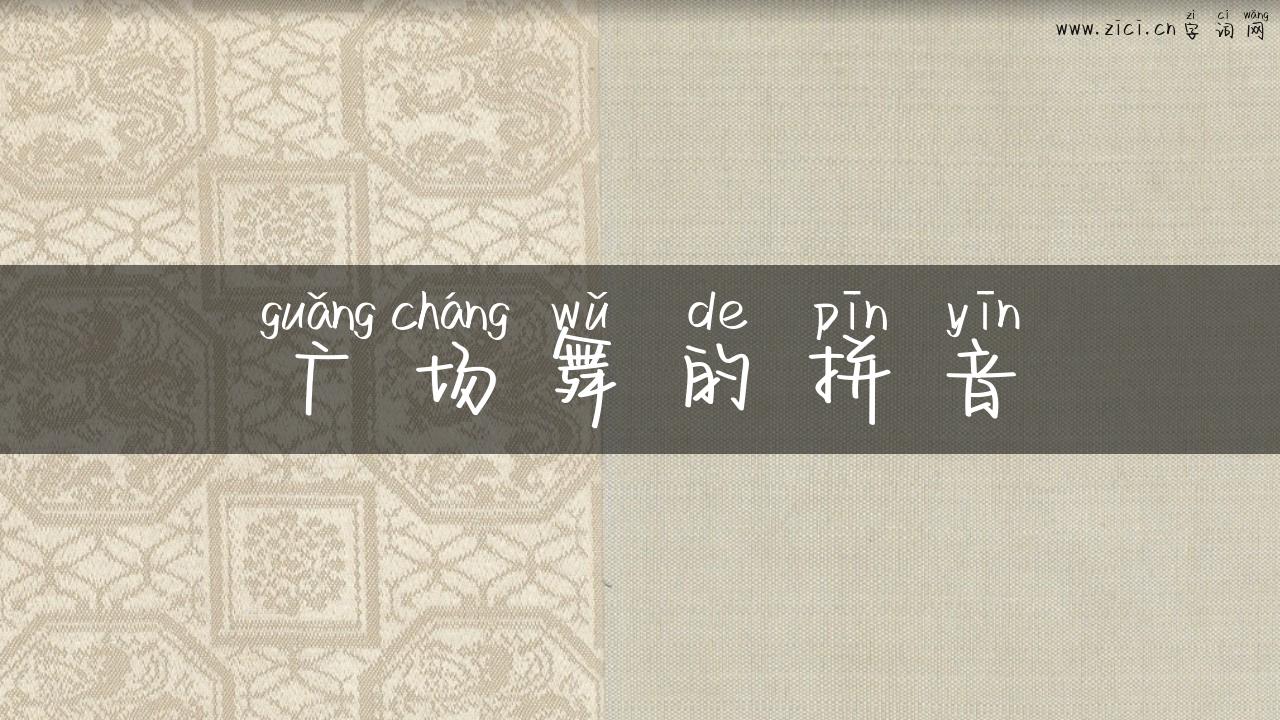 广场舞的拼音