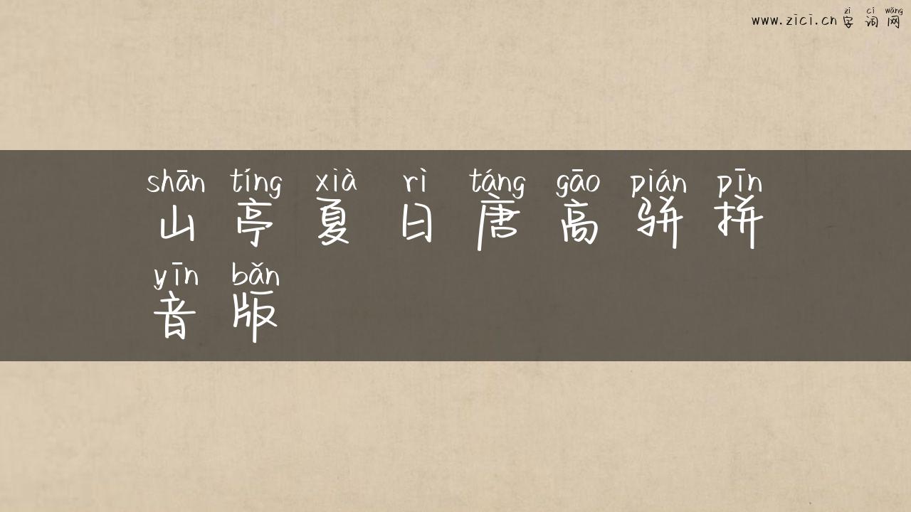 山亭夏日唐高骈拼音版