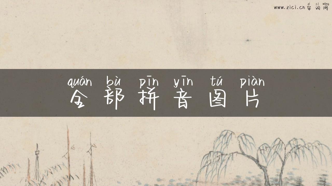 全部拼音图片