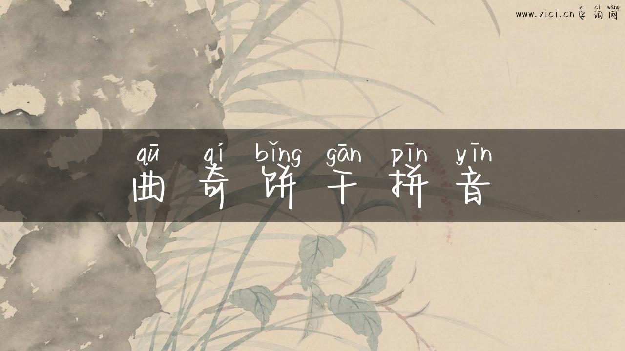 曲奇饼干拼音