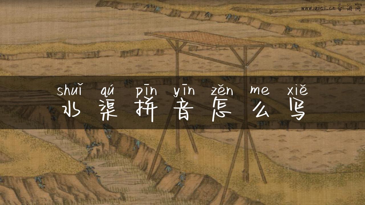 水渠拼音怎么写