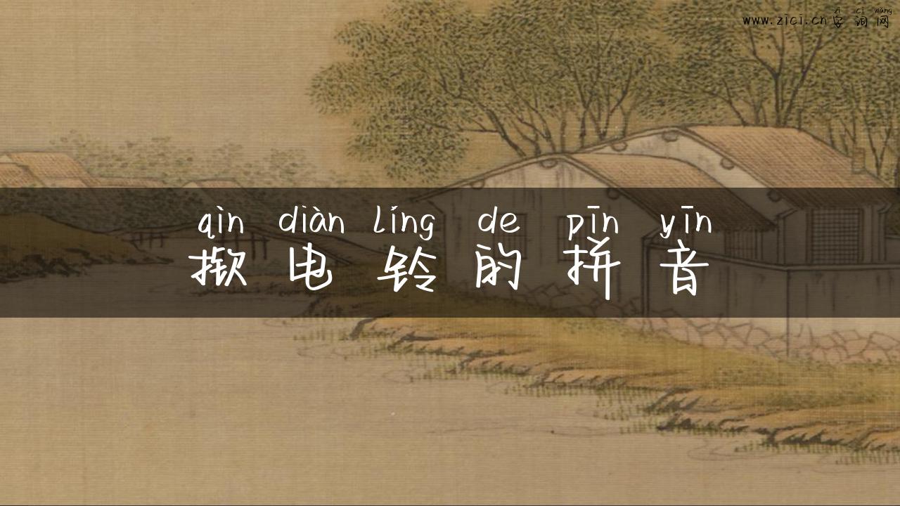 揿电铃的拼音