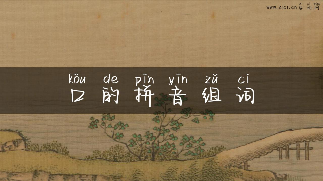 口的拼音组词