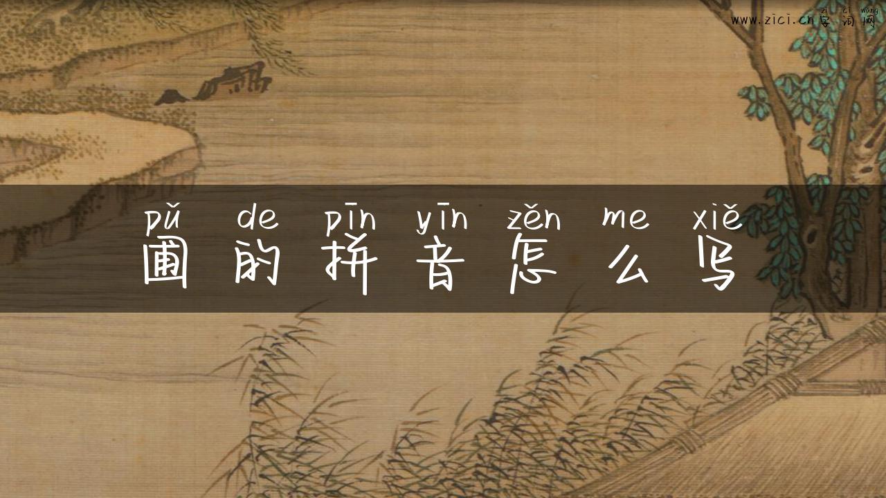 圃的拼音怎么写