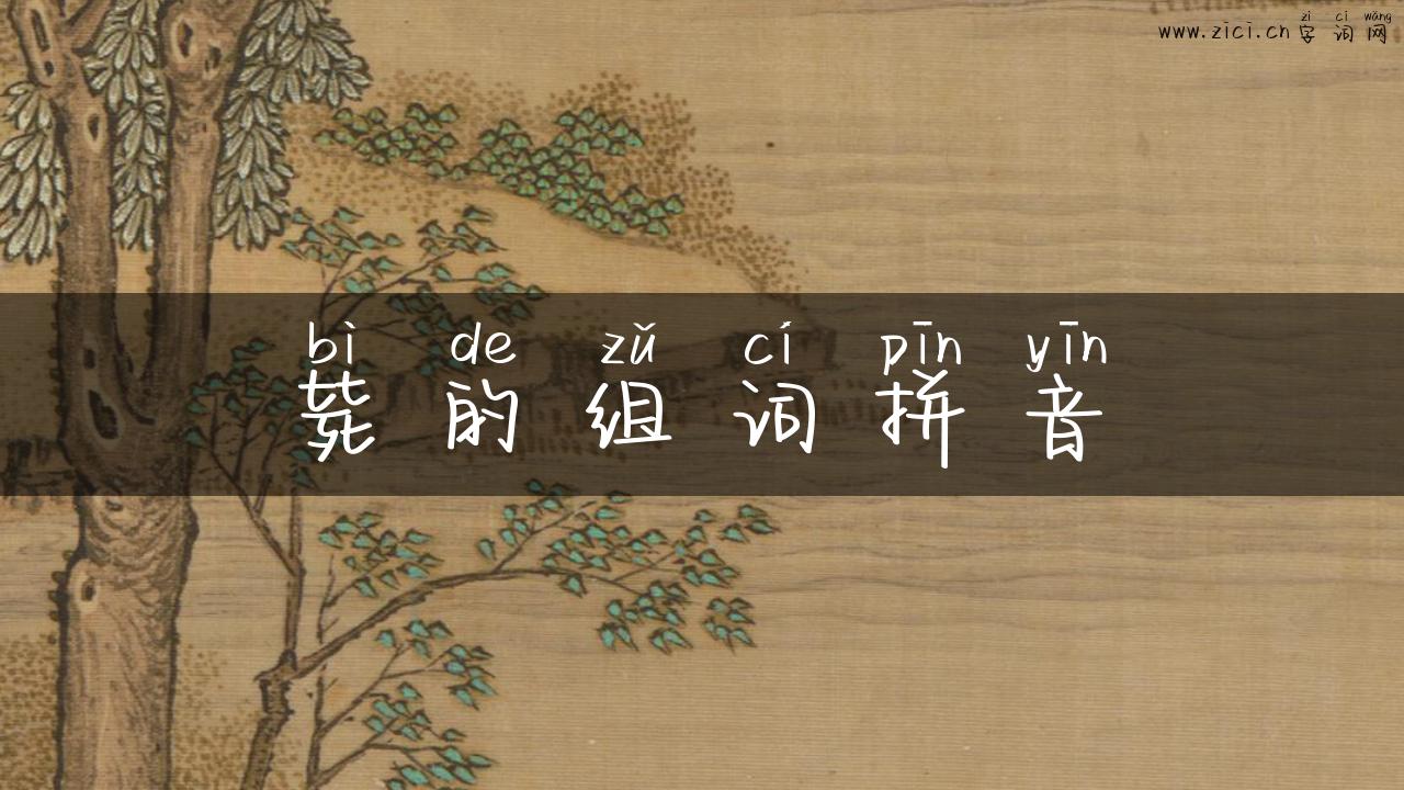 毙的组词拼音