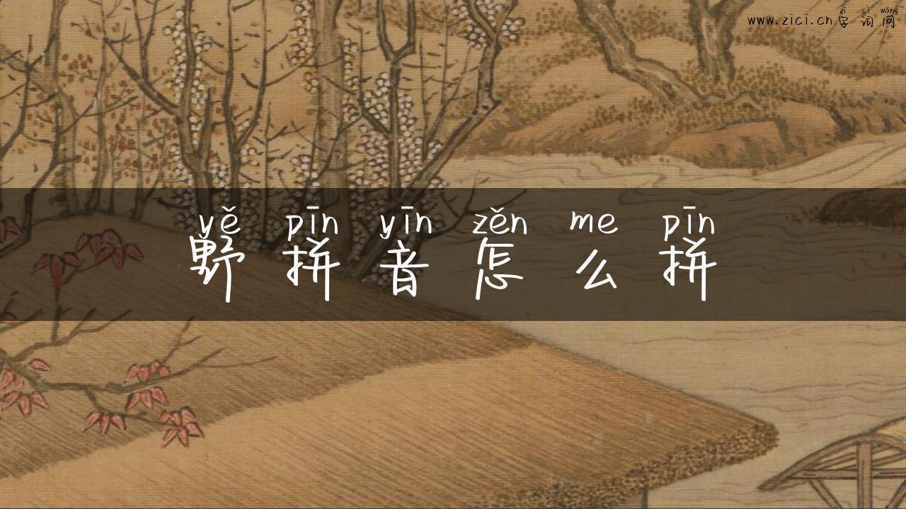野拼音怎么拼
