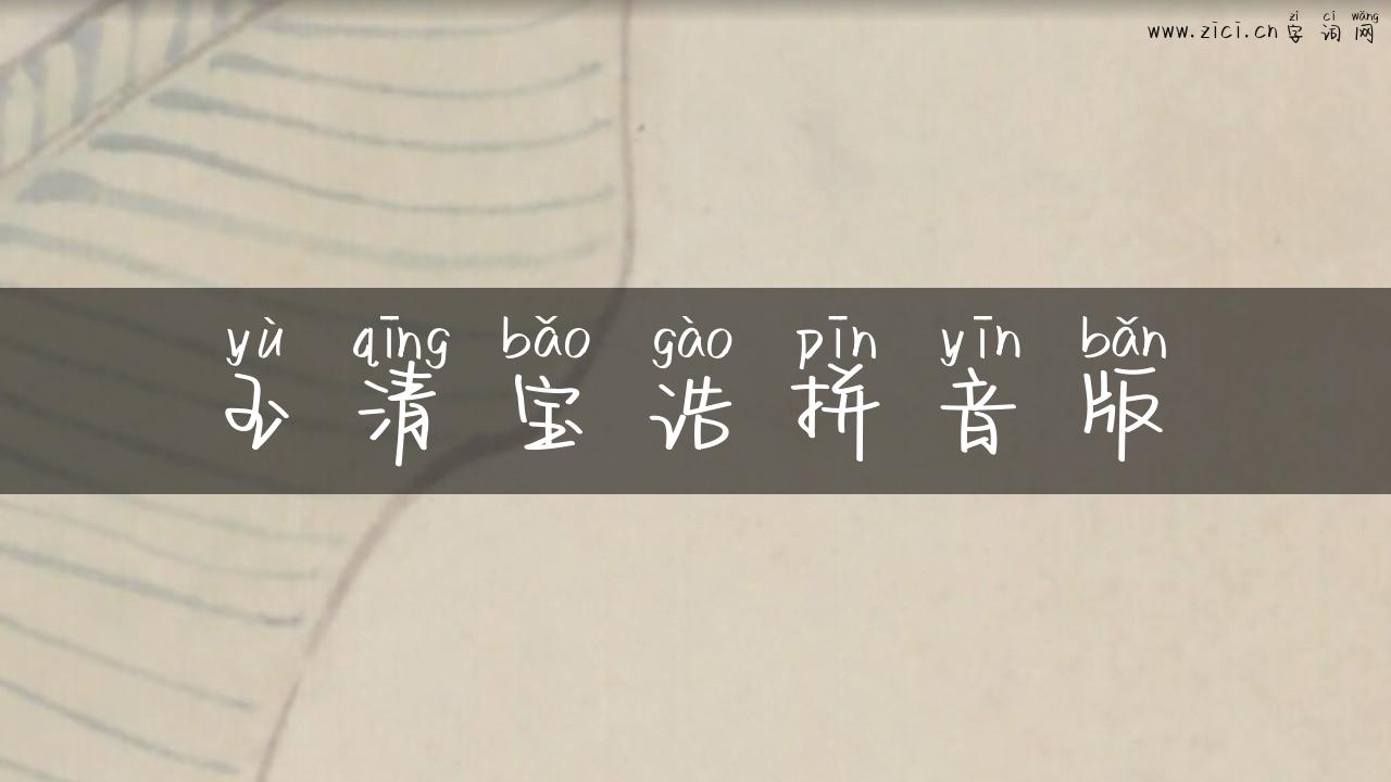 玉清宝诰拼音版