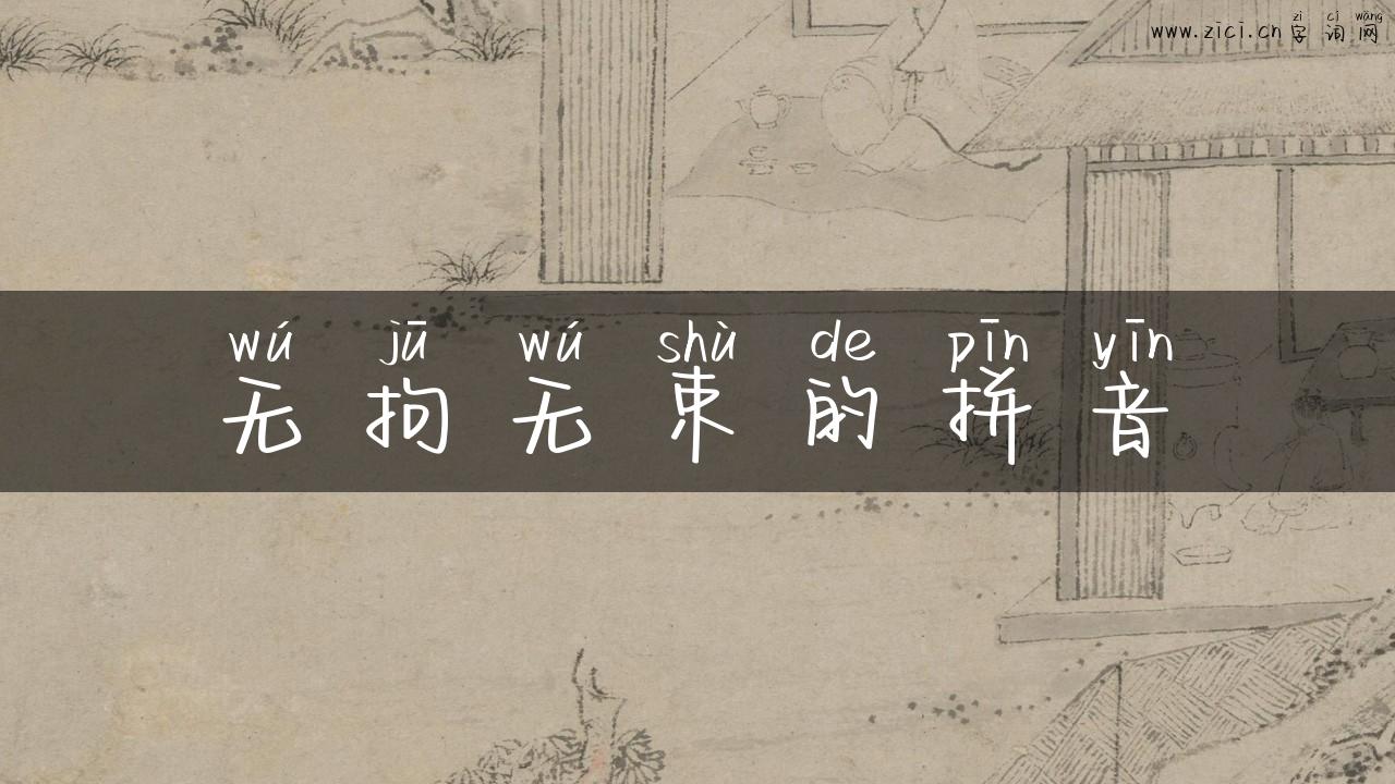 无拘无束的拼音