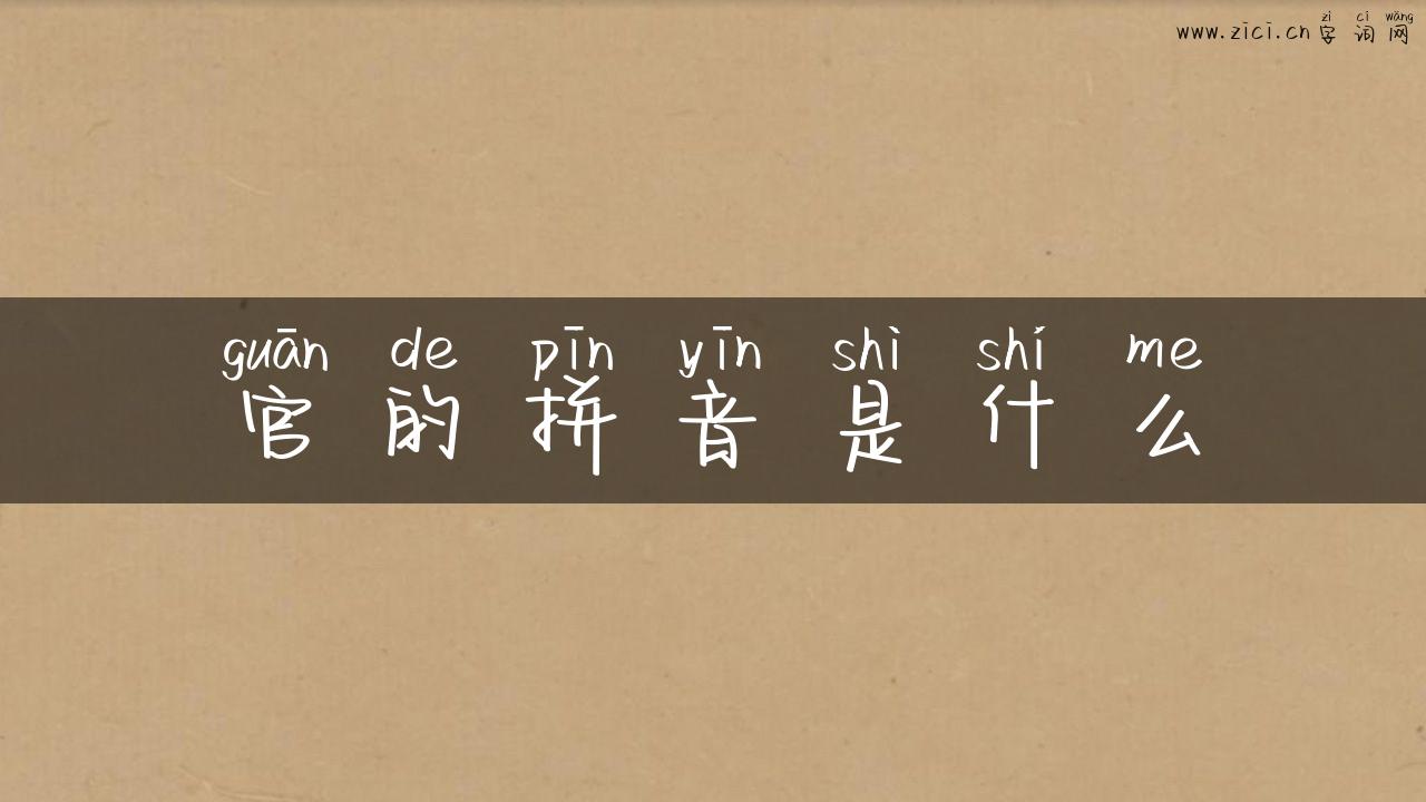官的拼音是什么