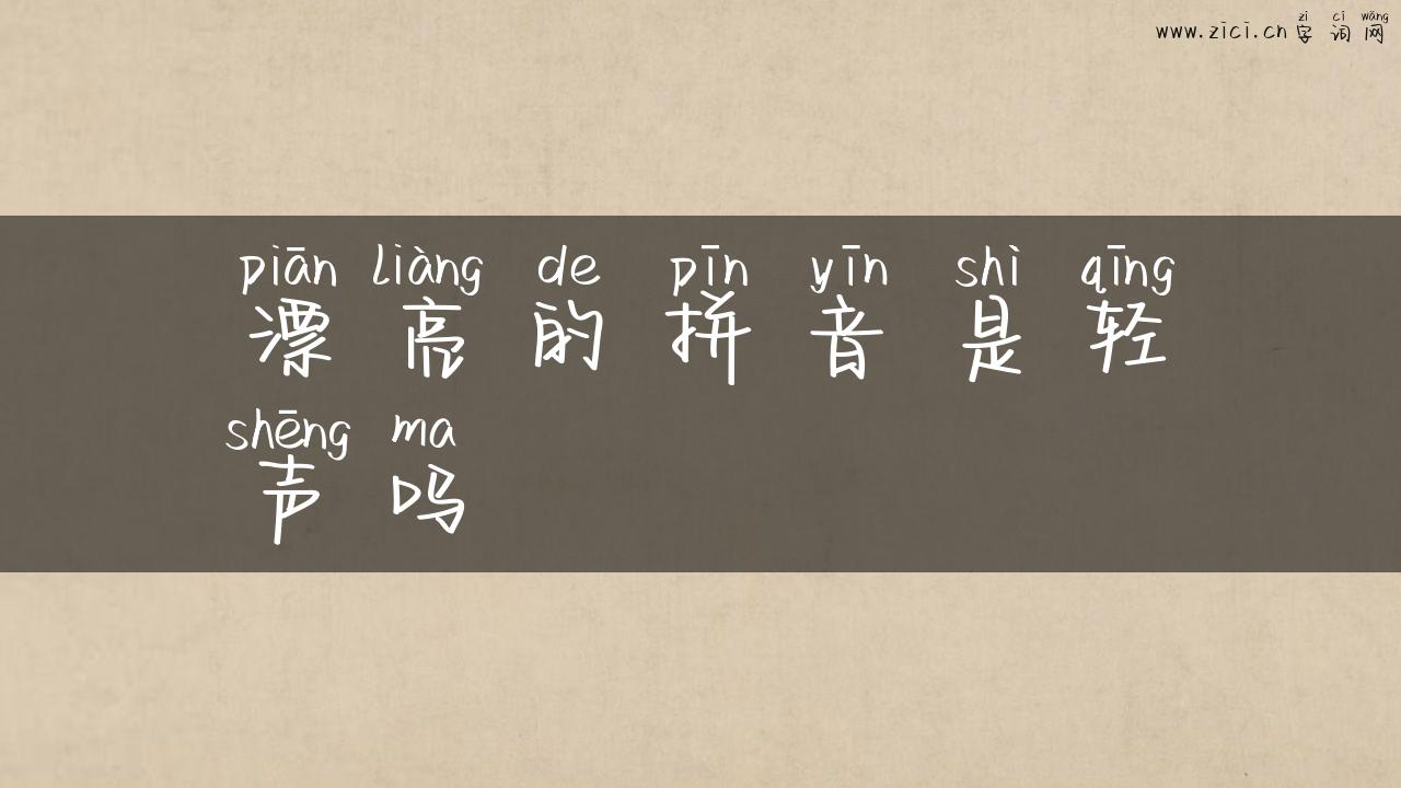 漂亮的拼音是轻声吗
