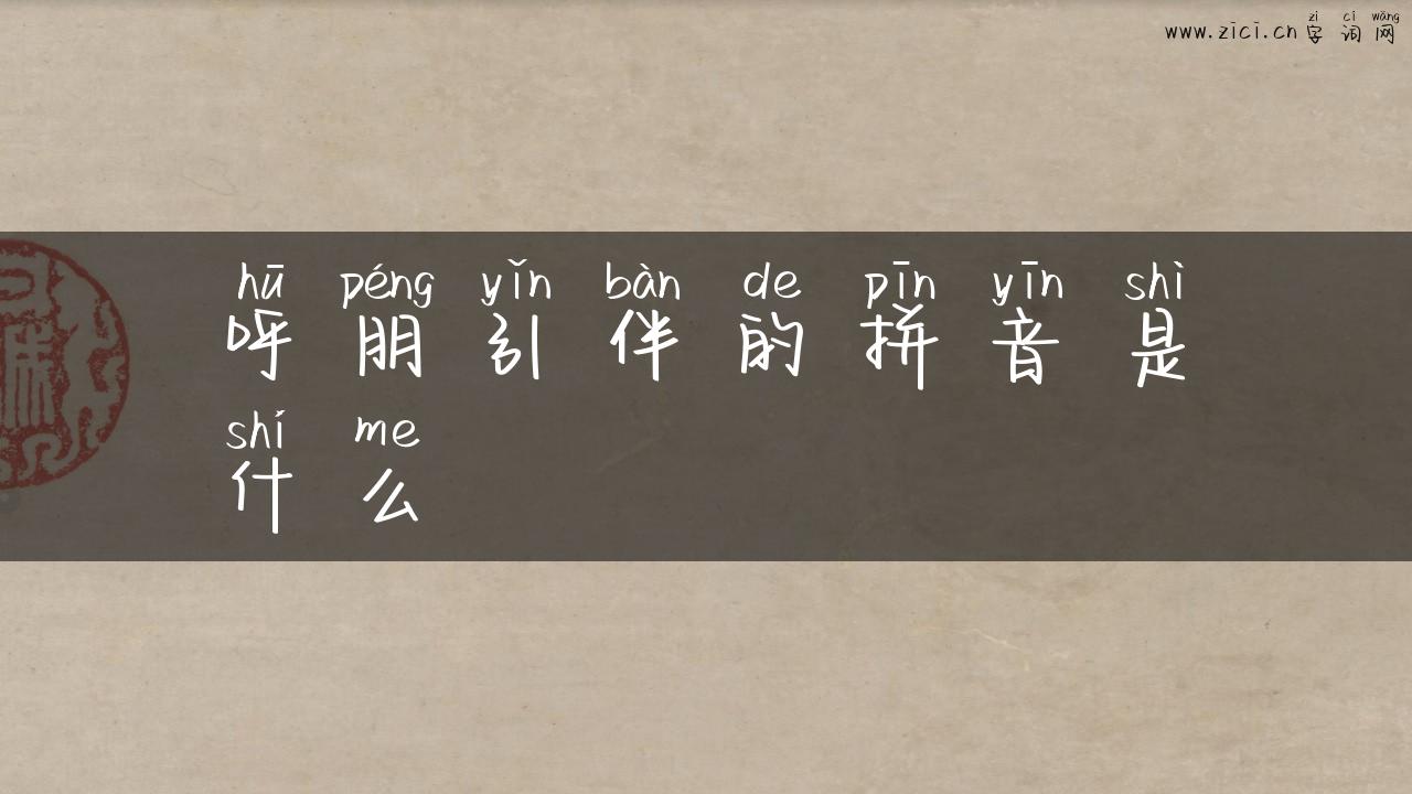 呼朋引伴的拼音是什么