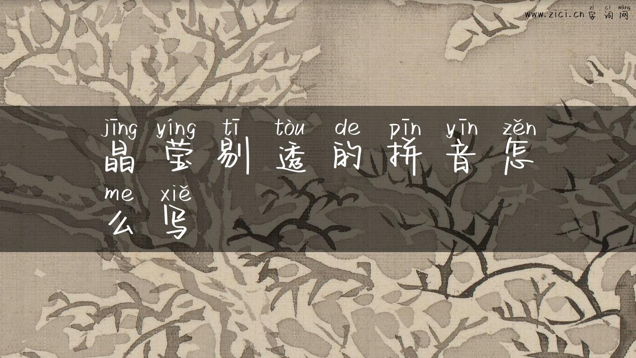 晶莹剔透的拼音怎么写