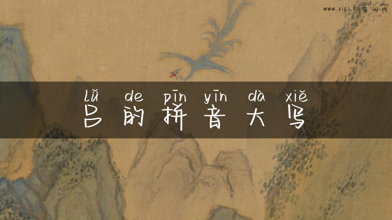 吕的拼音大写