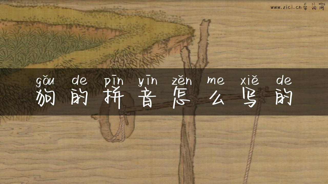 狗的拼音怎么写的