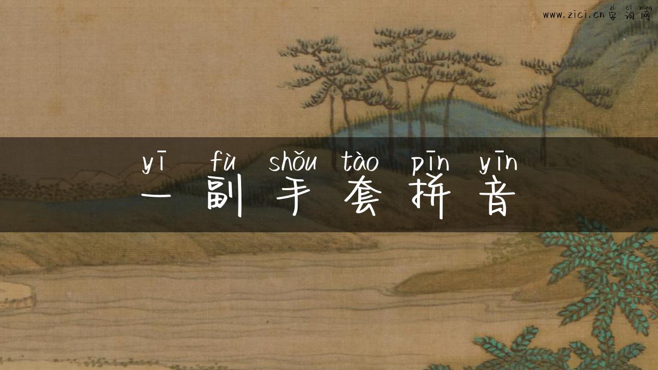 一副手套拼音