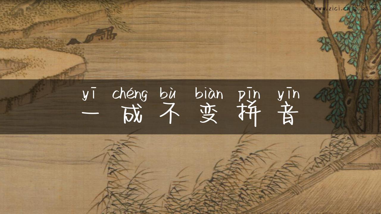 一成不变拼音