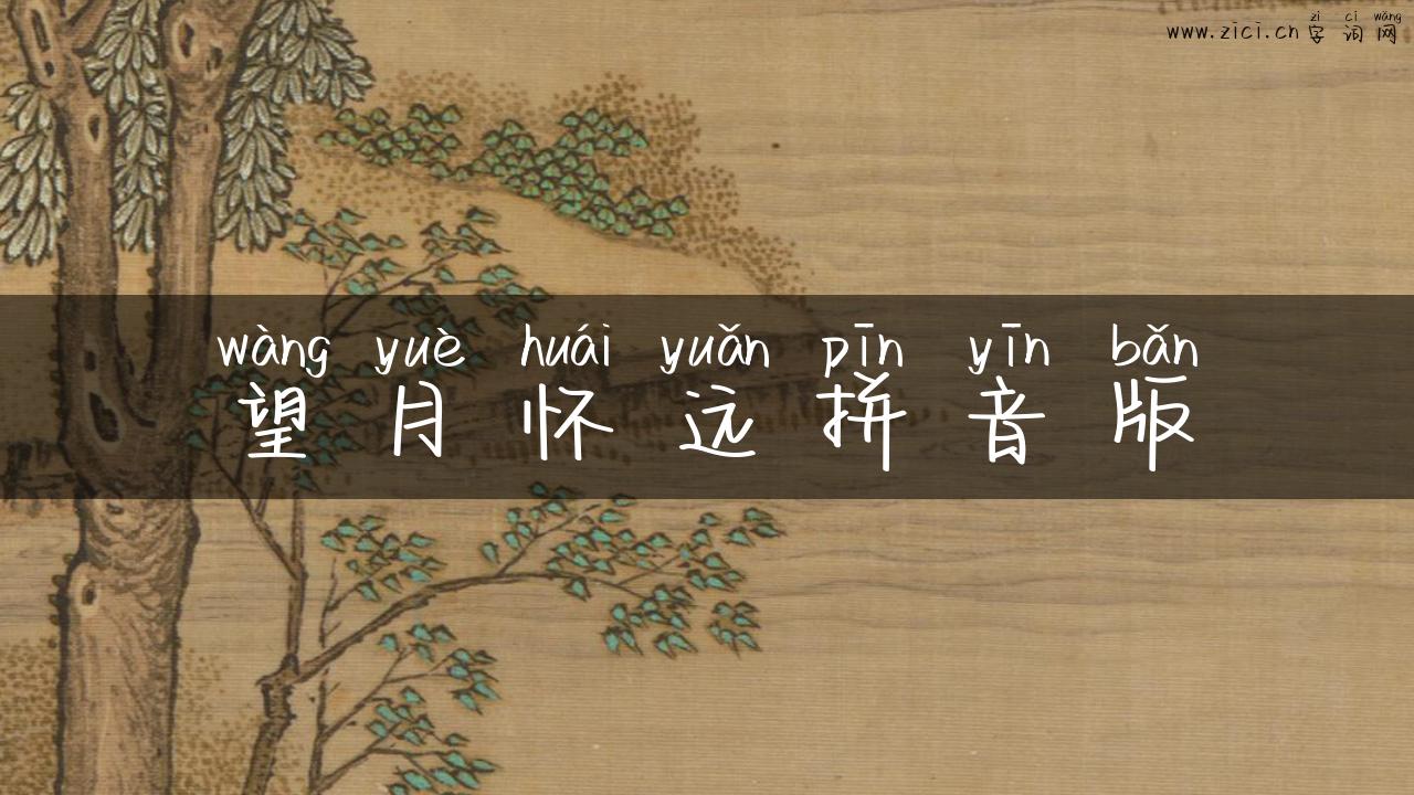 望月怀远拼音版