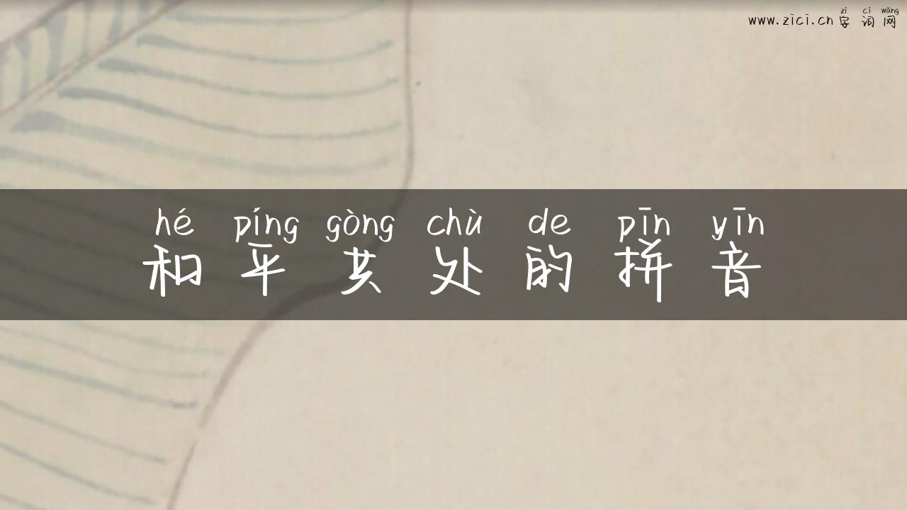 和平共处的拼音