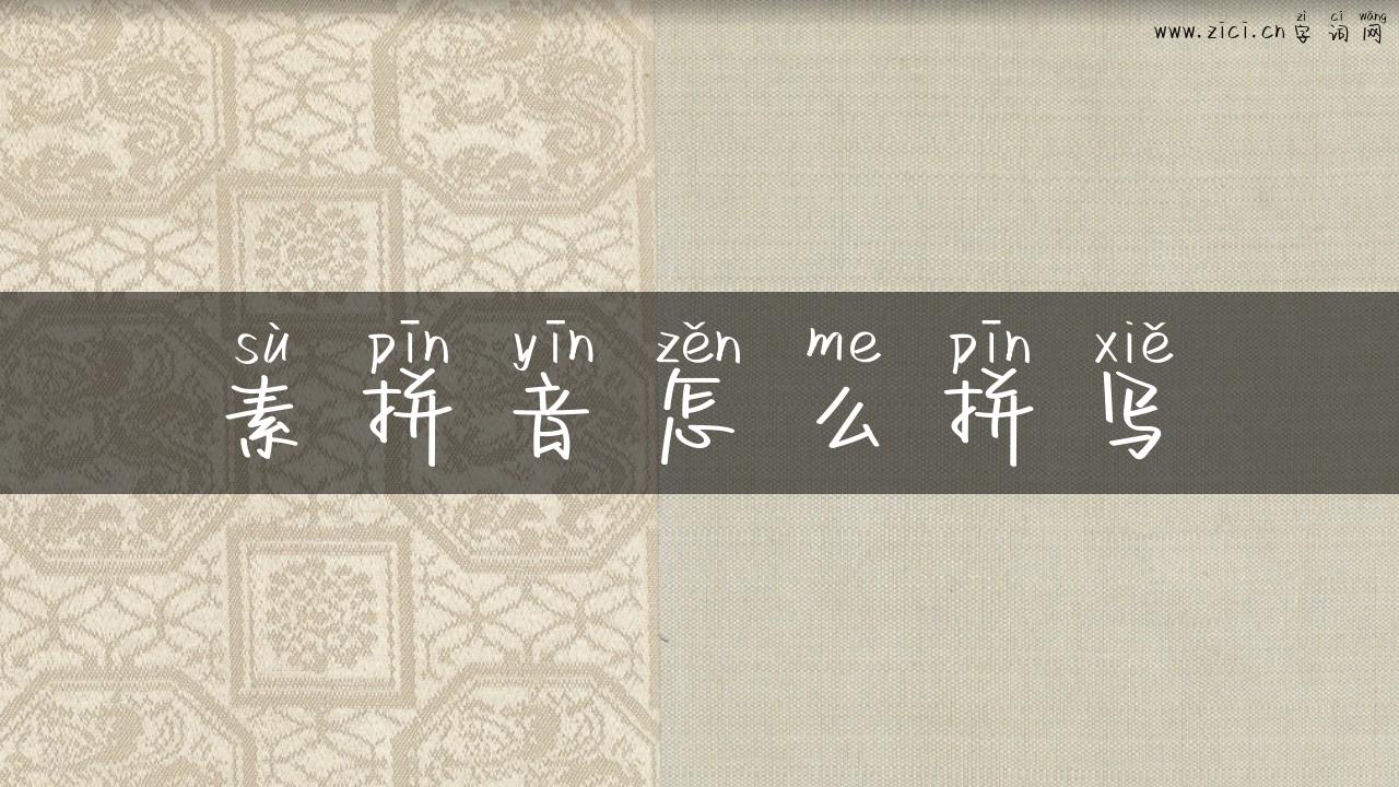 素拼音怎么拼写