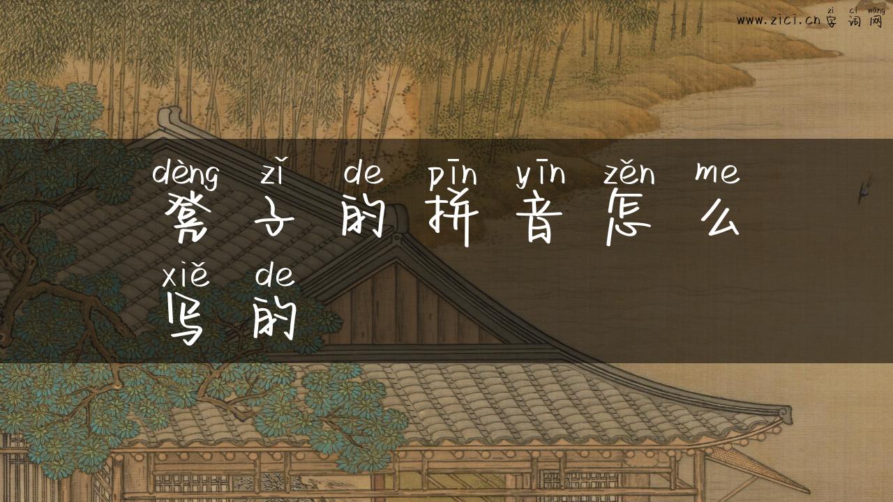 凳子的拼音怎么写的