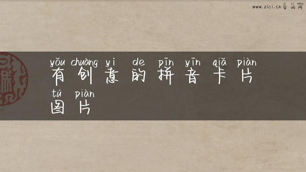 有创意的拼音卡片图片