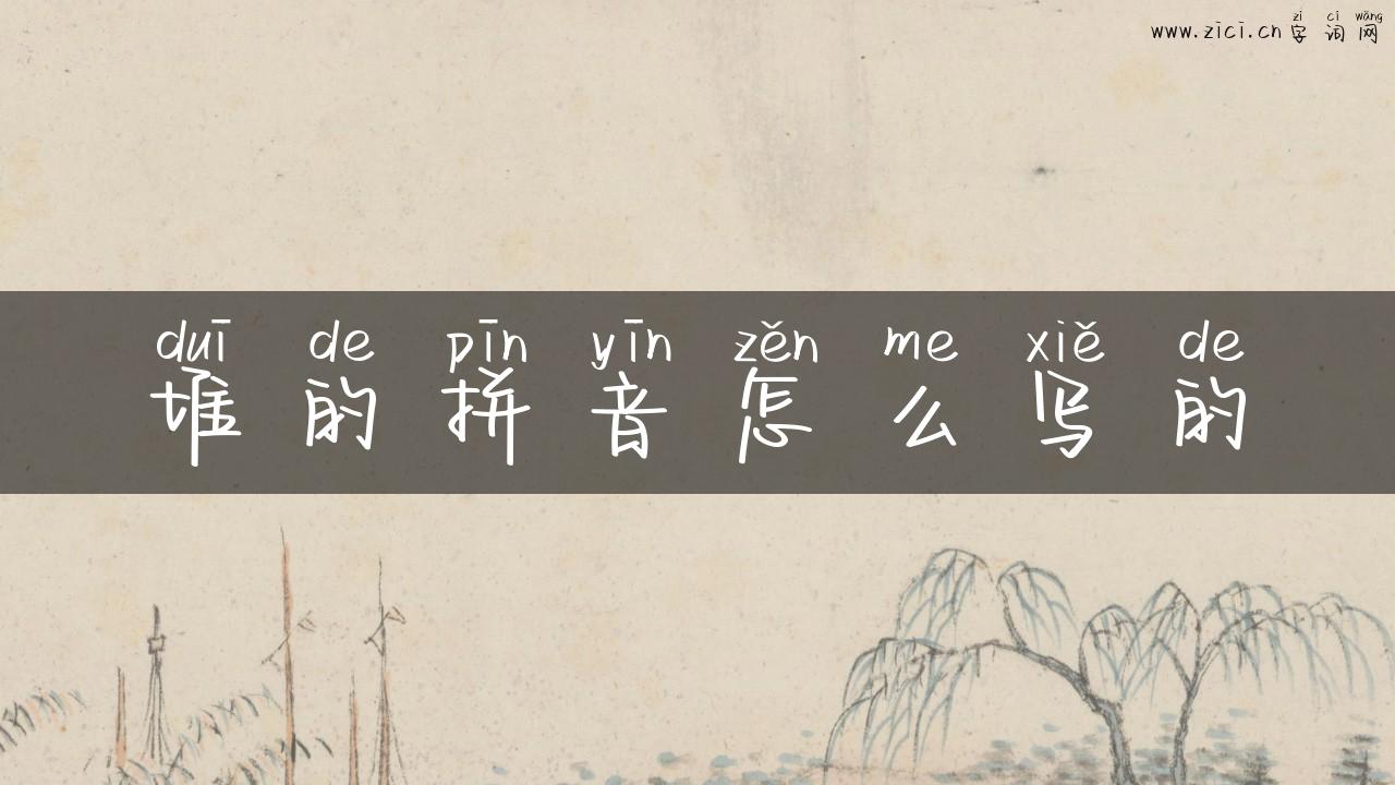 堆的拼音怎么写的