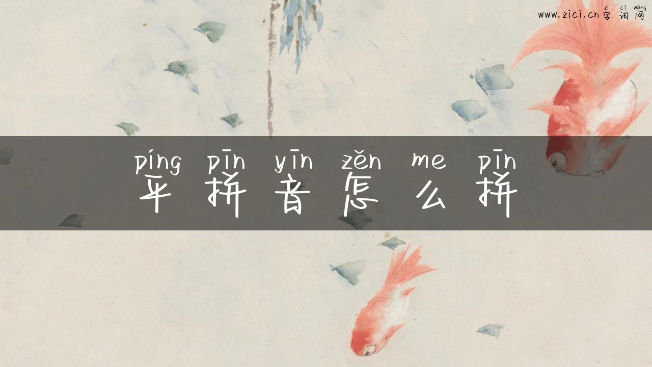 平拼音怎么拼
