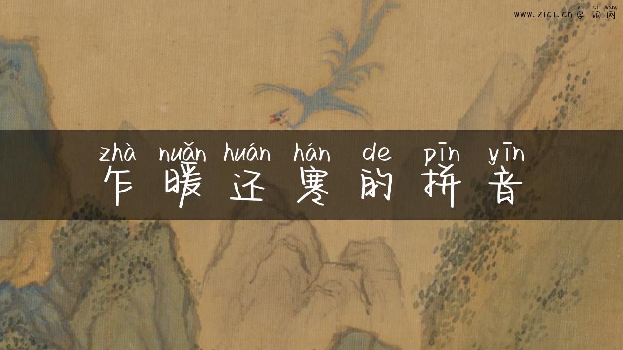 乍暖还寒的拼音