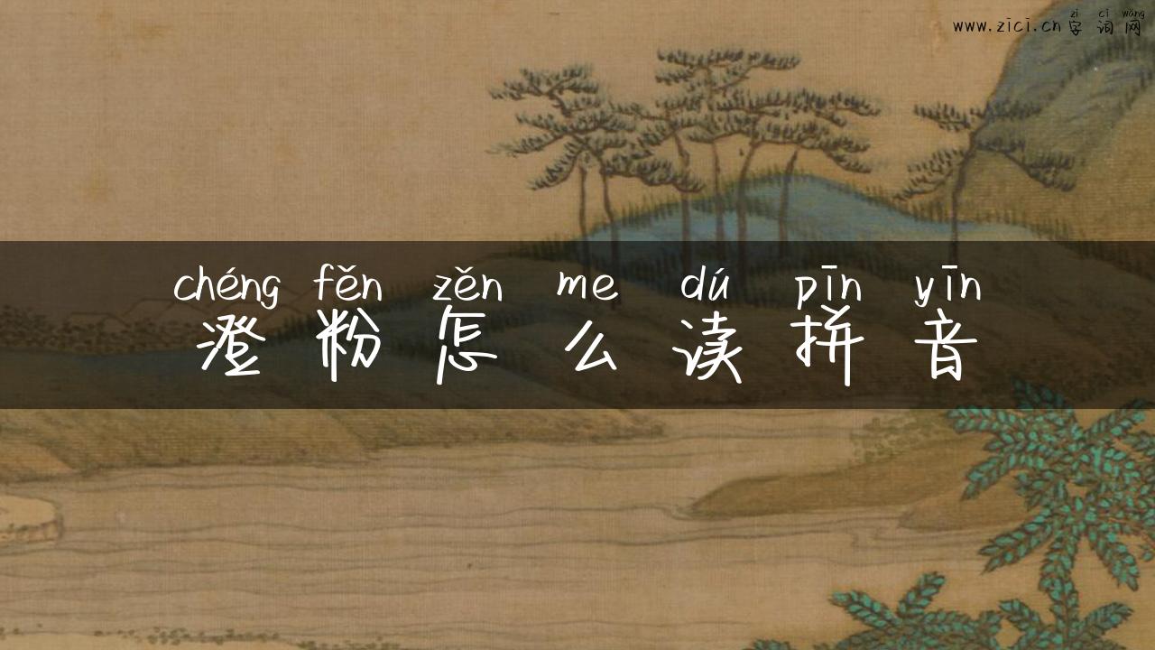 澄粉怎么读拼音