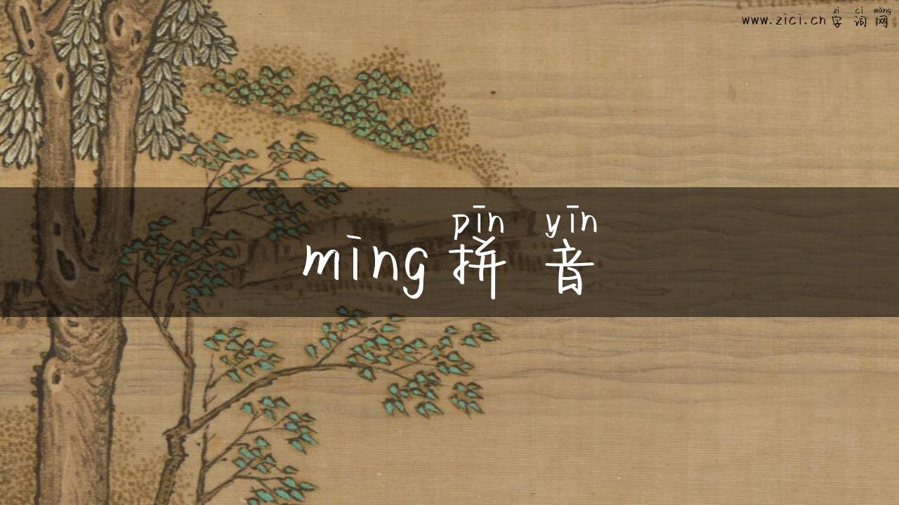 ming拼音