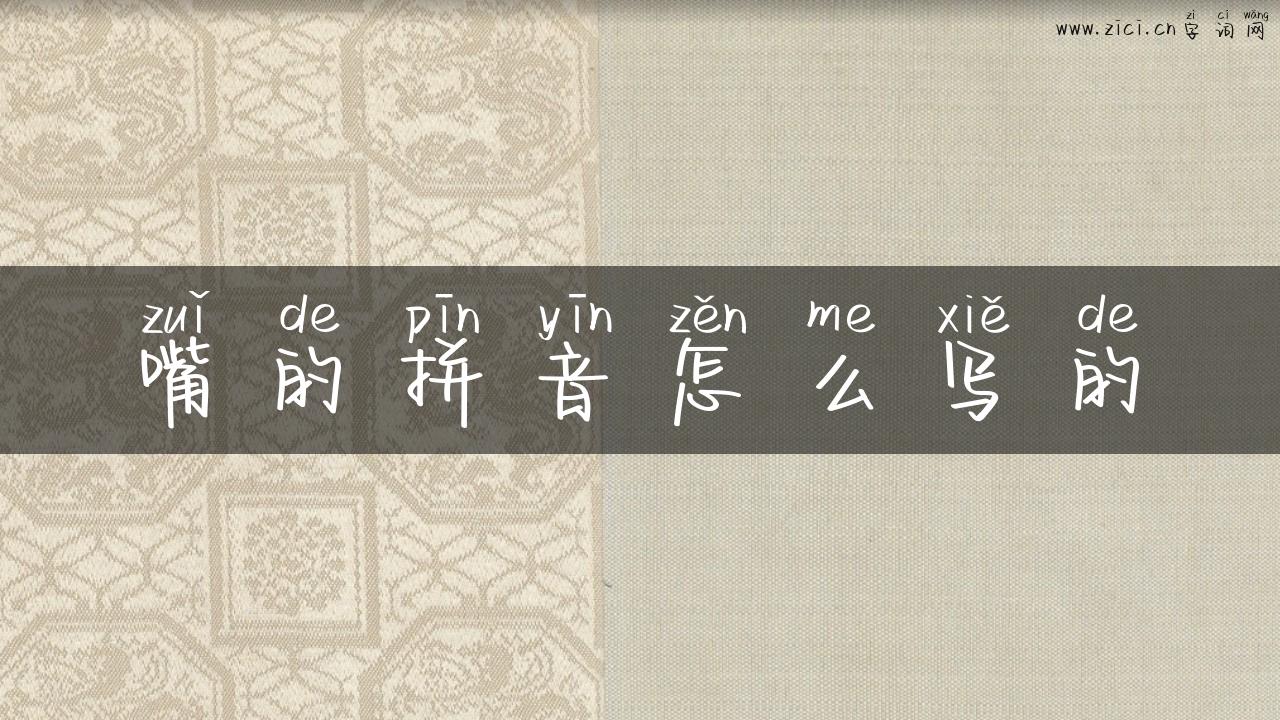 嘴的拼音怎么写的