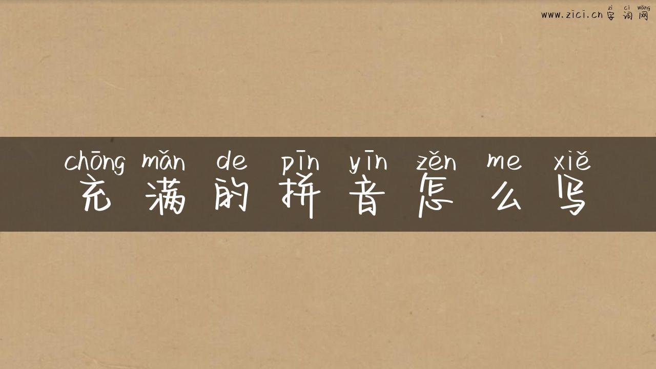 充满的拼音怎么写