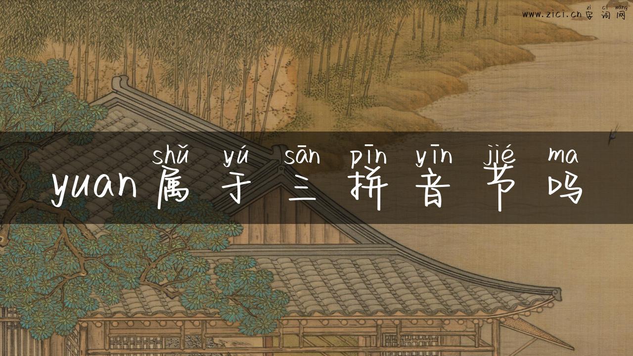 yuan属于三拼音节吗