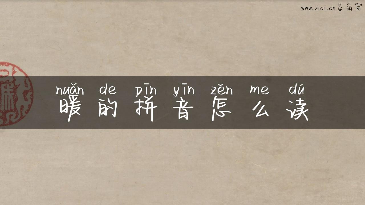 暖的拼音怎么读