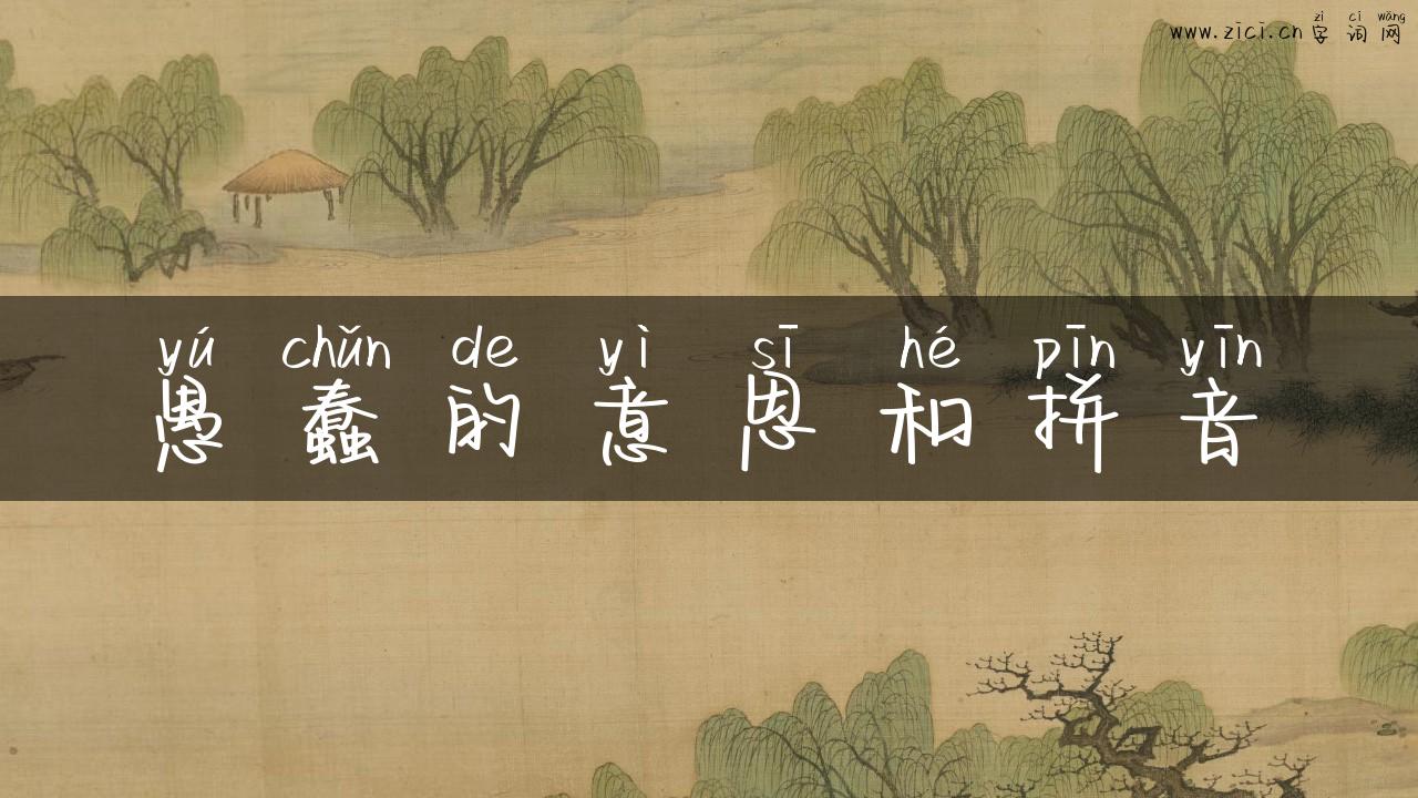 愚蠢的意思和拼音