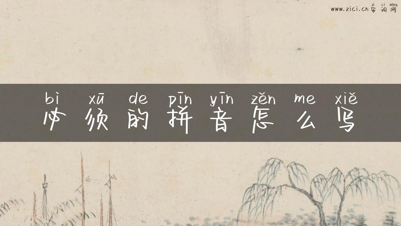 必须的拼音怎么写