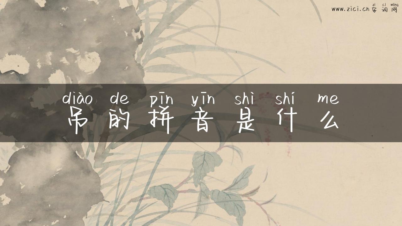吊的拼音是什么