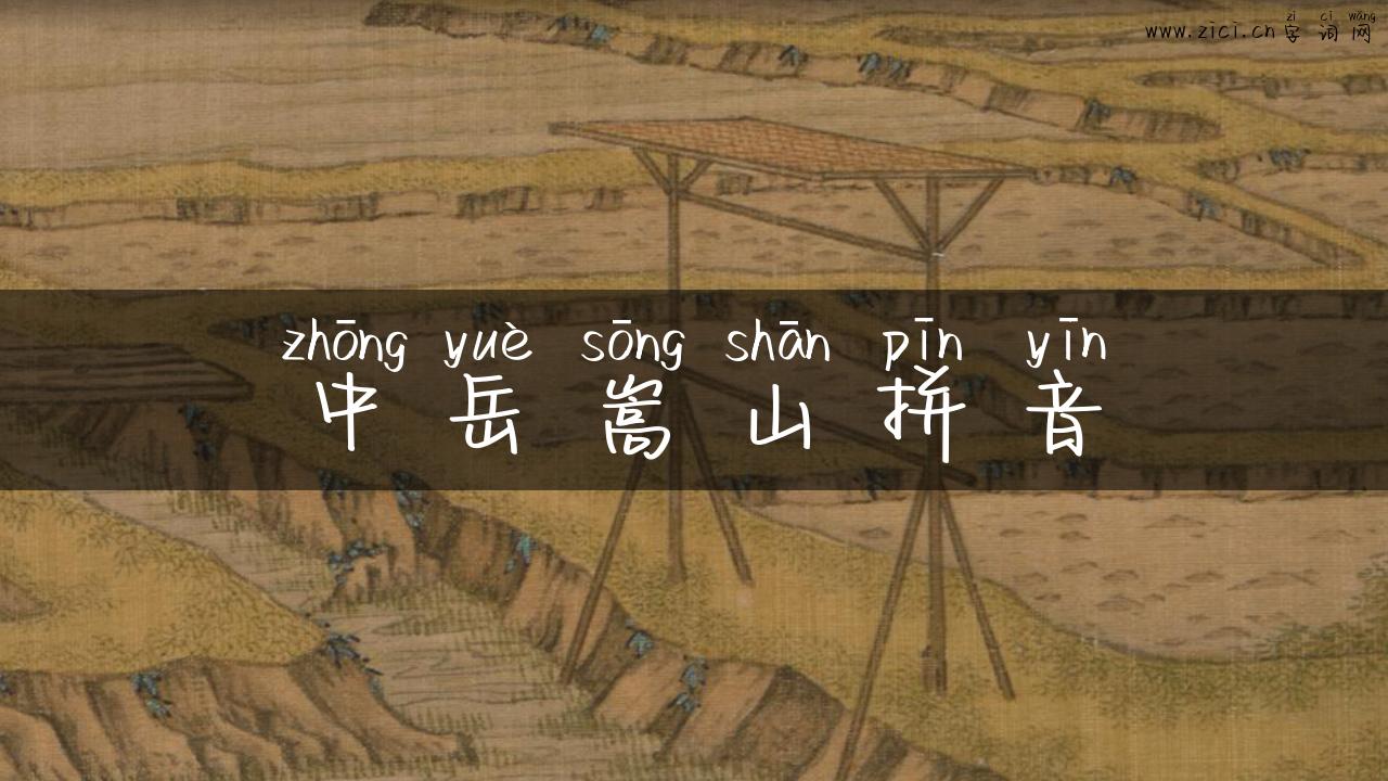 中岳嵩山拼音