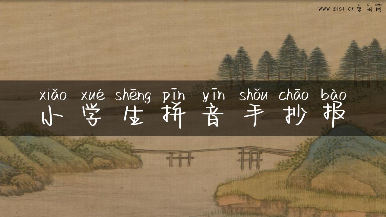 小学生拼音手抄报