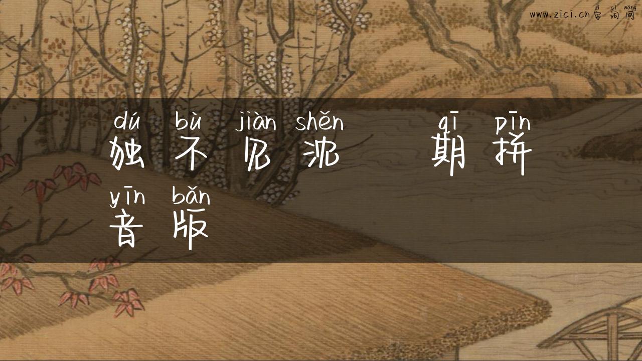 独不见沈佺期拼音版