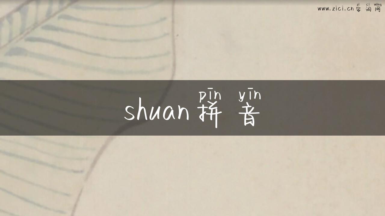 shuan拼音